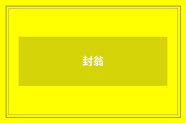 封翁