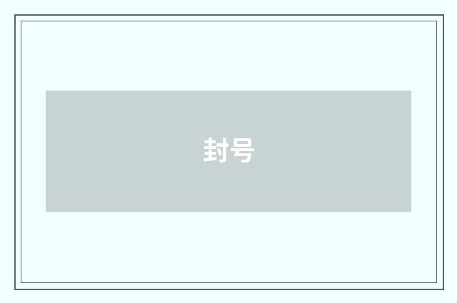 封号