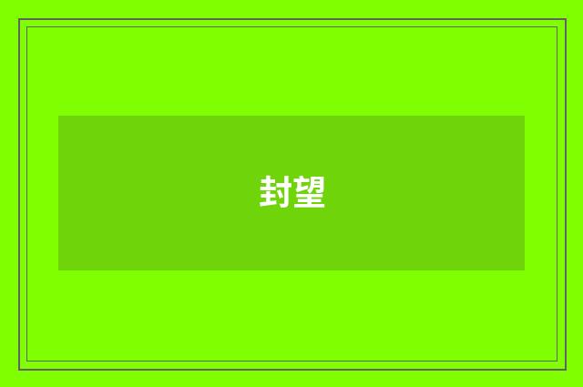 封望