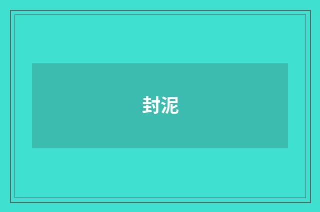 封泥