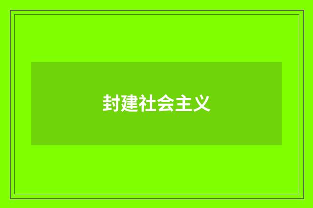 封建社会主义