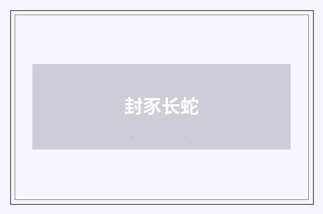 封豕长蛇
