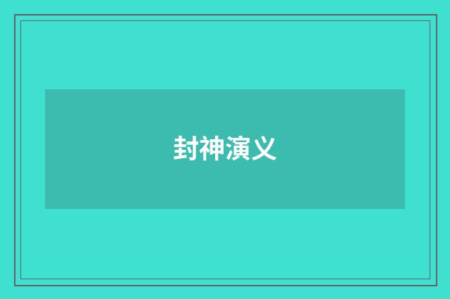 封神演义