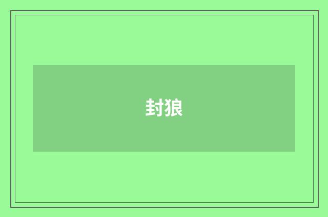 封狼