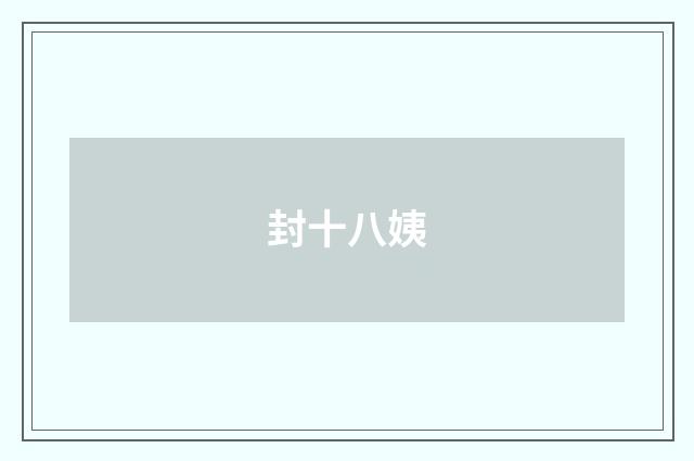 封十八姨