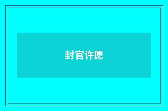 封官许愿