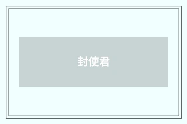 封使君