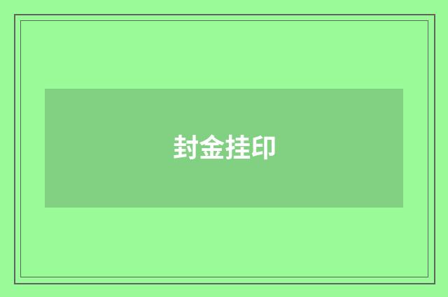 封金挂印