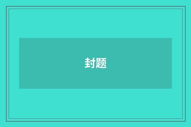 封题