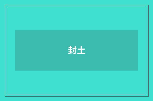 封土