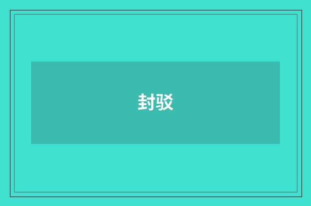 封驳