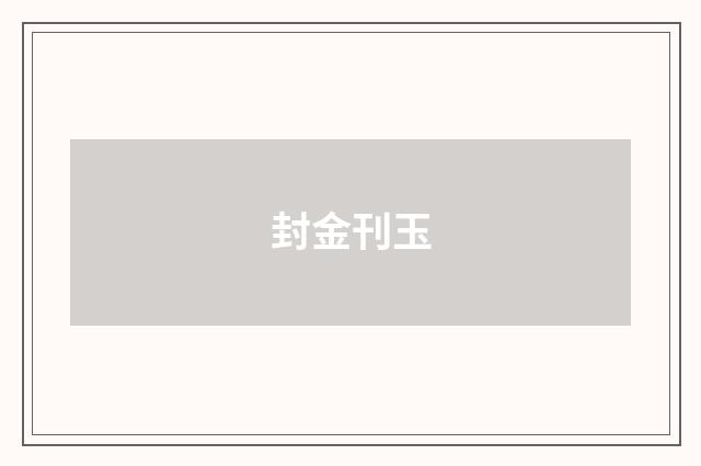 封金刊玉