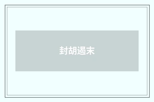 封胡遏末