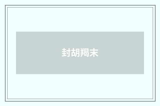 封胡羯末