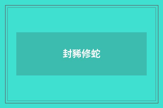 封豨修蛇