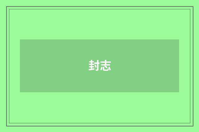 封志