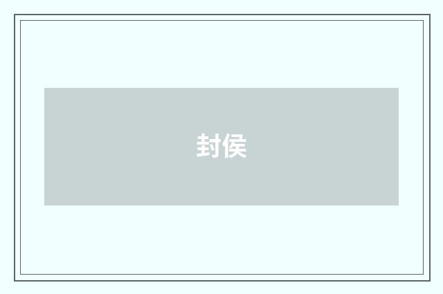 封侯