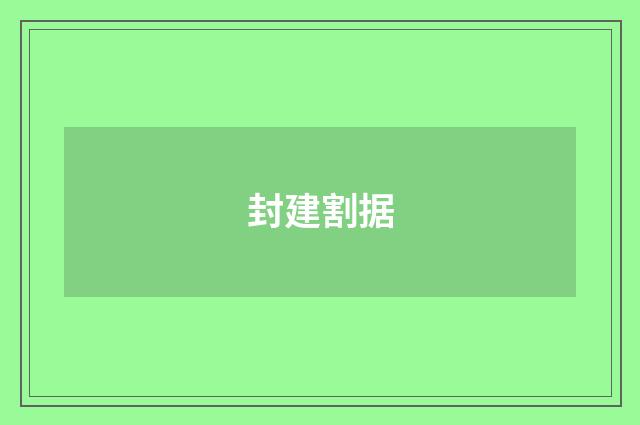 封建割据