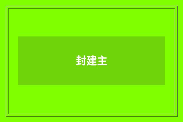 封建主