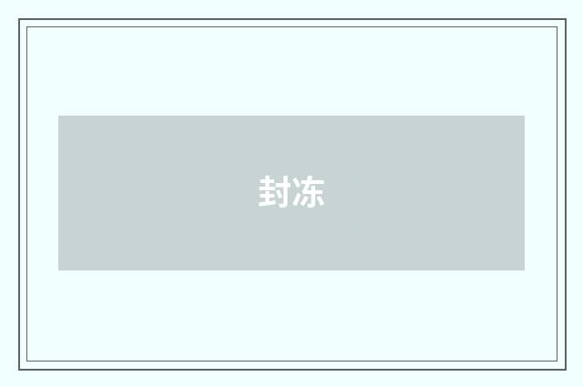 封冻