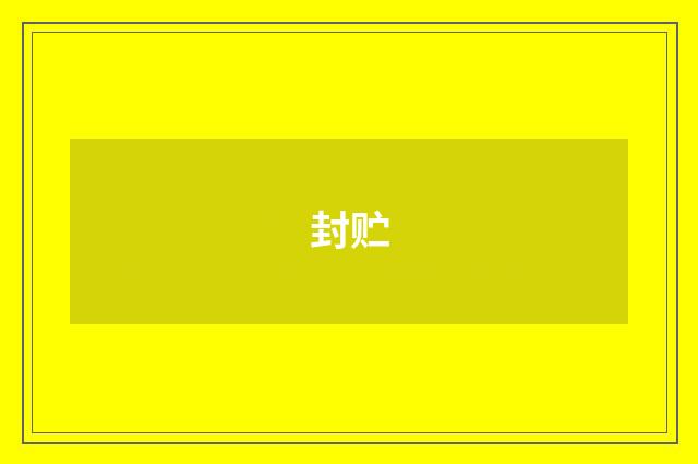 封贮