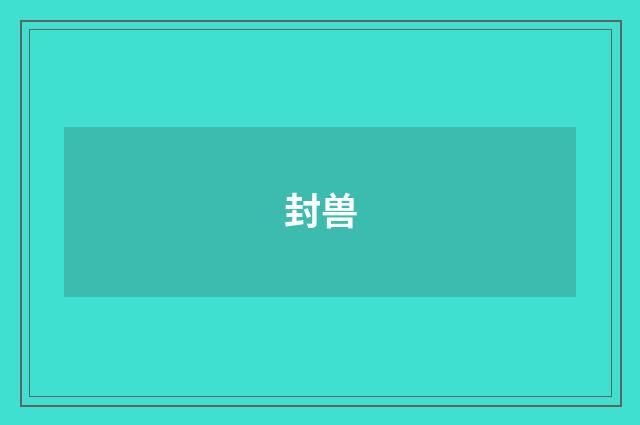 封兽