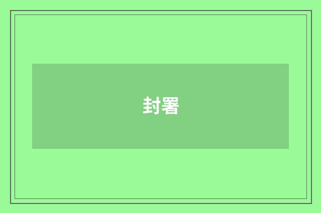 封署