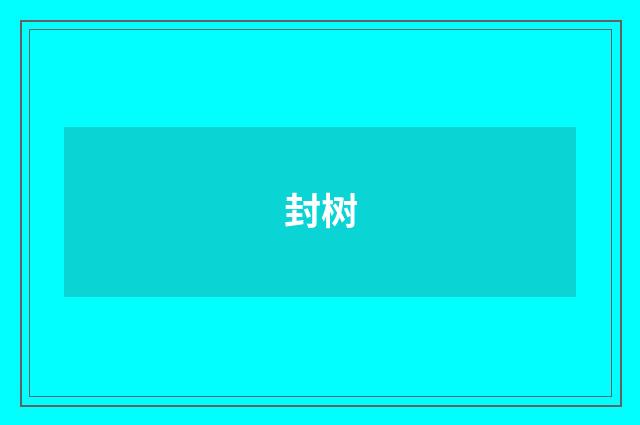 封树