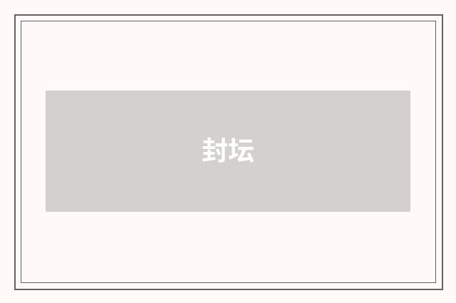 封坛