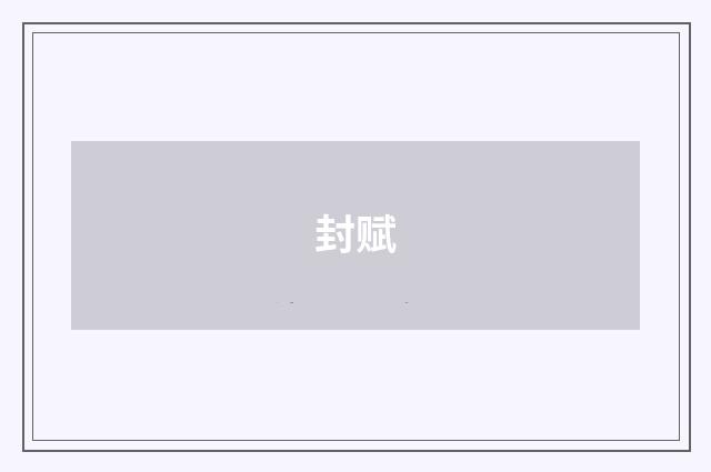 封赋