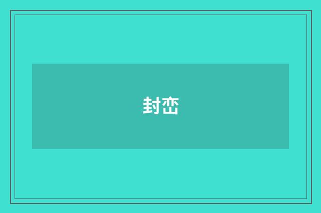 封峦