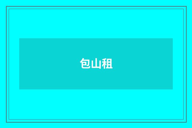 包山租