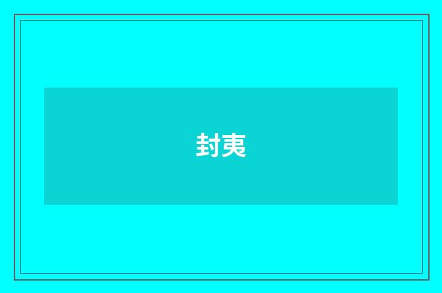 封夷