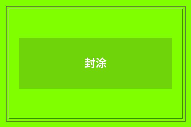 封涂