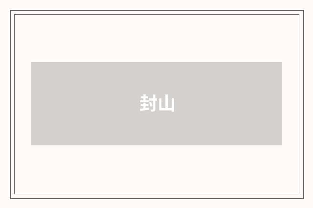 封山