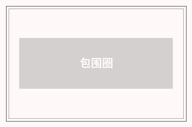 包围圈