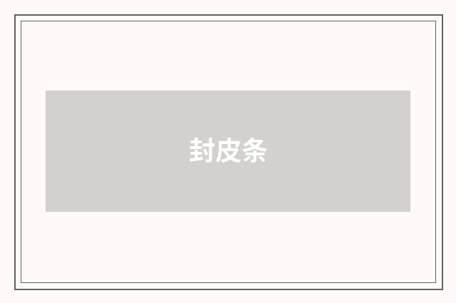 封皮条