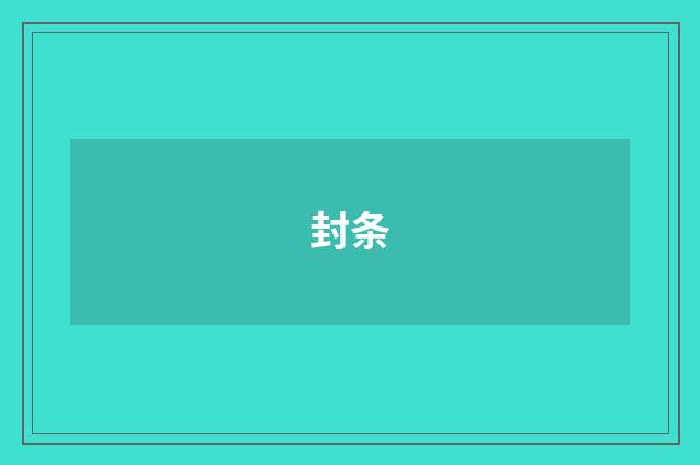 封条