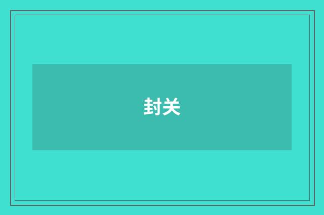 封关