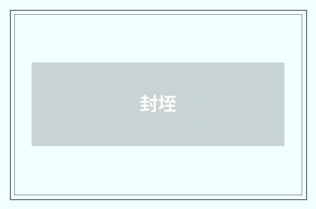 封垤