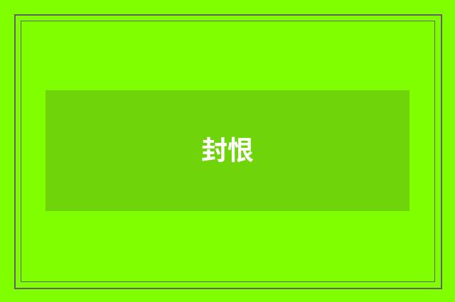封恨