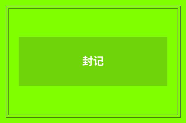 封记