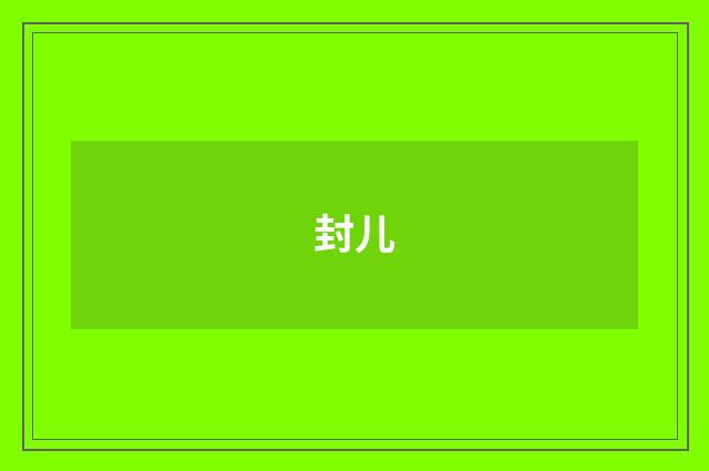 封儿