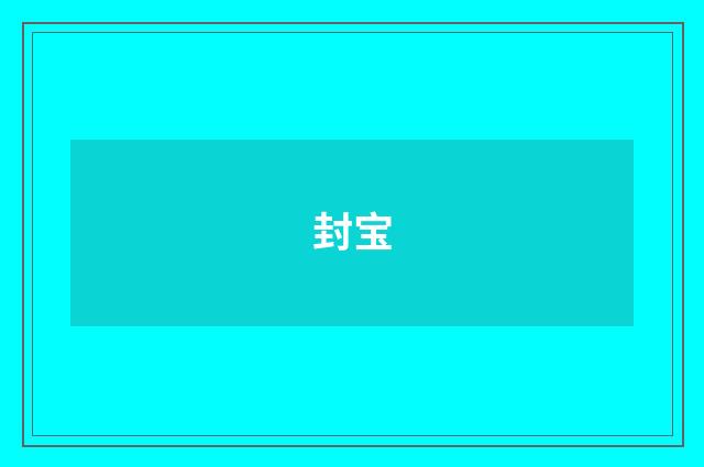 封宝