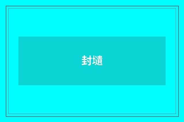 封壝