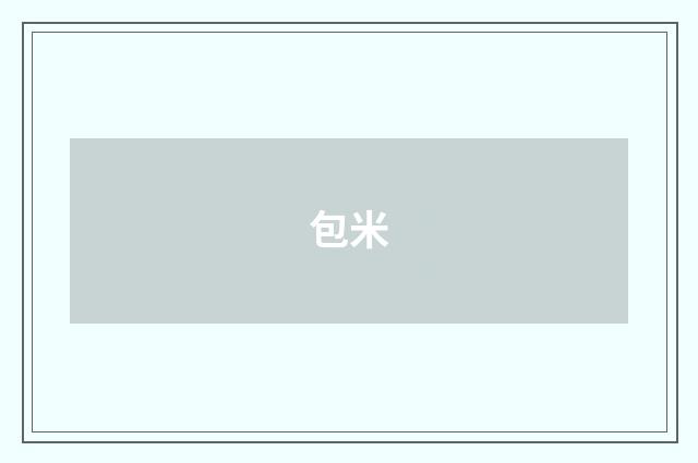 包米