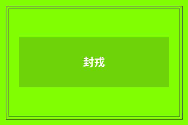 封戎