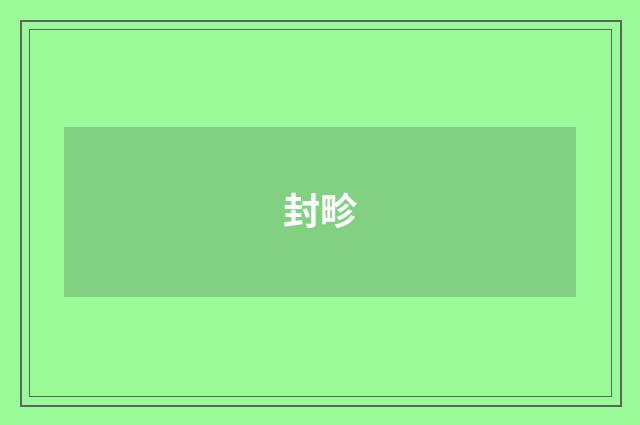 封畛
