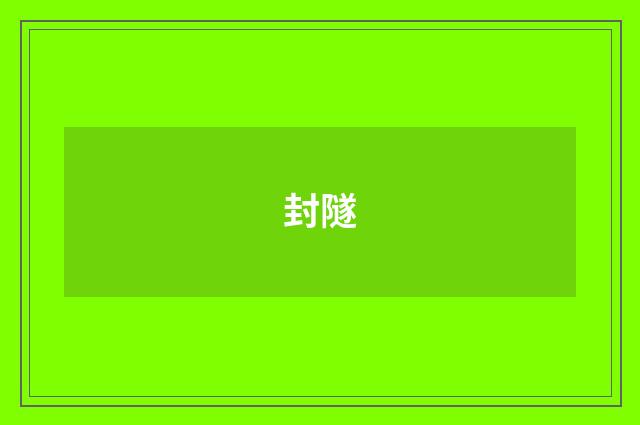 封隧