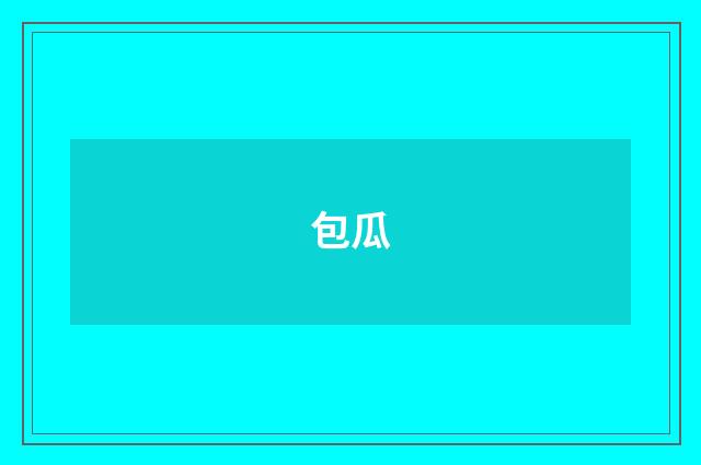 包瓜